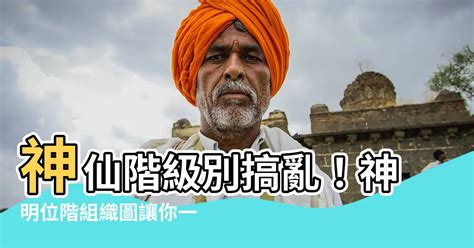 各神明掌管|【神明 位階】神仙階級別搞亂！神明位階組織圖讓你一次搞懂